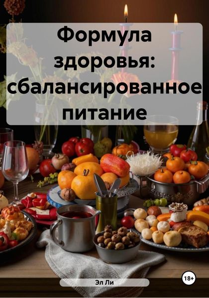Обложка книги  «Формула здоровья: сбалансированное питание»