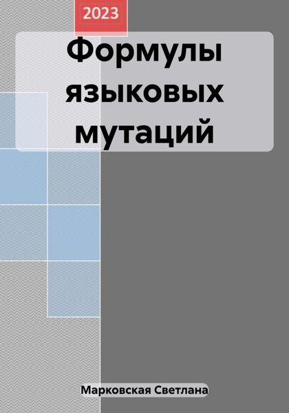 Обложка книги  «Формулы языковых мутаций»