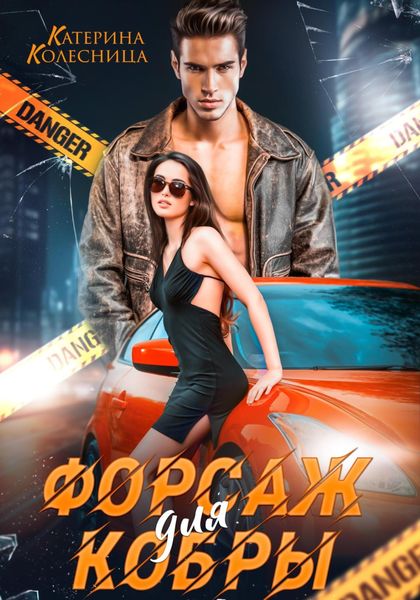 Обложка книги  «Форсаж для Кобры»