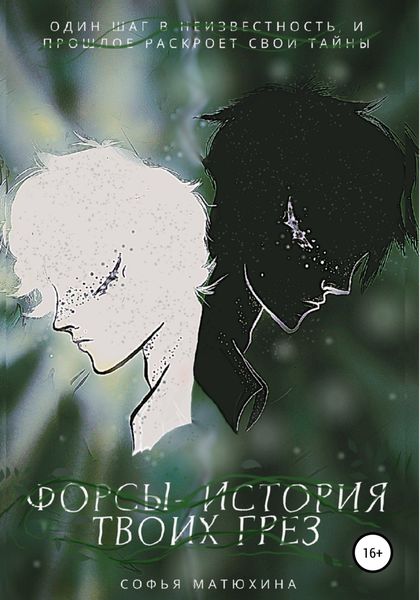 Обложка книги  «Форсы – история твоих грез»