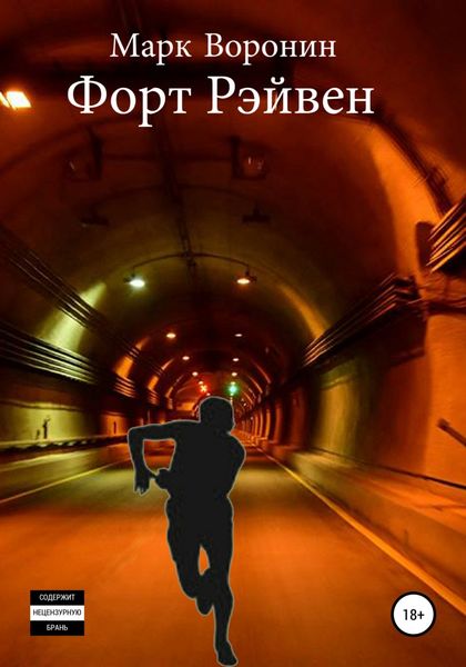 Обложка книги  «Форт Рэйвен»