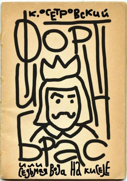 Обложка книги  «Фортинбрас или седьмая вода на киселе»