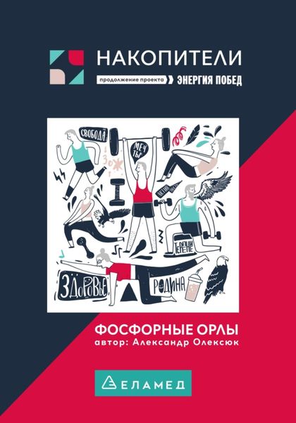 Обложка книги  «Фосфорные орлы. Сборник рассказов про пожилых людей»