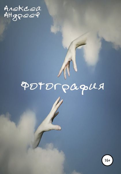 Обложка книги  «Фотография»