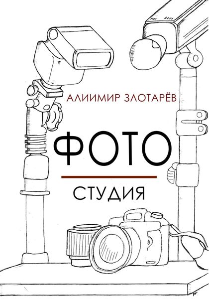 Обложка книги  «Фотостудия»
