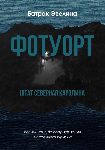 Обложка книги  «Фотуорт»