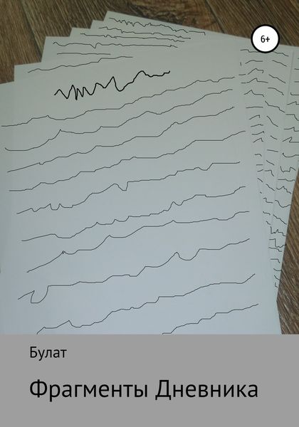 Обложка книги  «Фрагмент Дневника»
