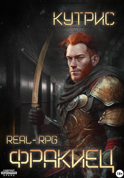 Обложка книги  «Фракиец»