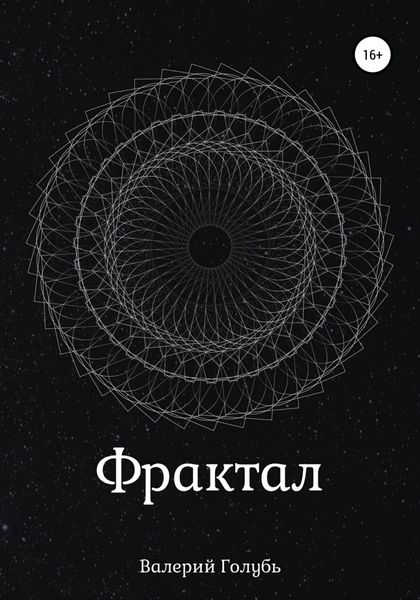 Обложка книги  «Фрактал»