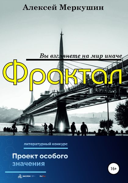 Обложка книги  «Фрактал»