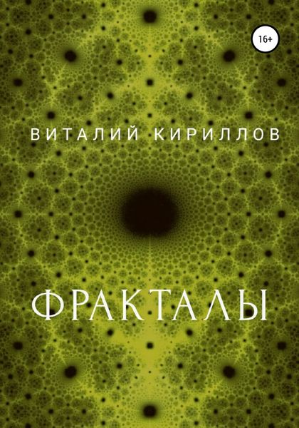 Обложка книги  «Фракталы»
