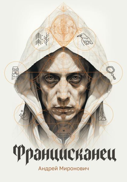 Обложка книги  «Францисканец»