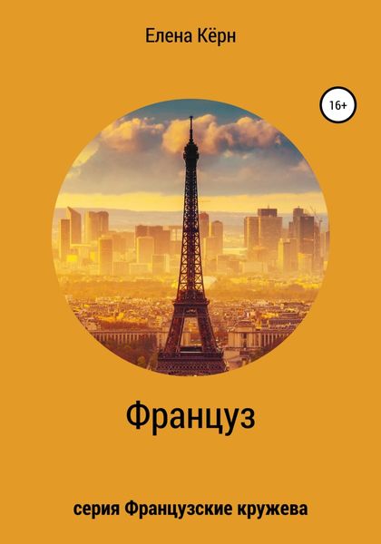 Обложка книги  «Француз»
