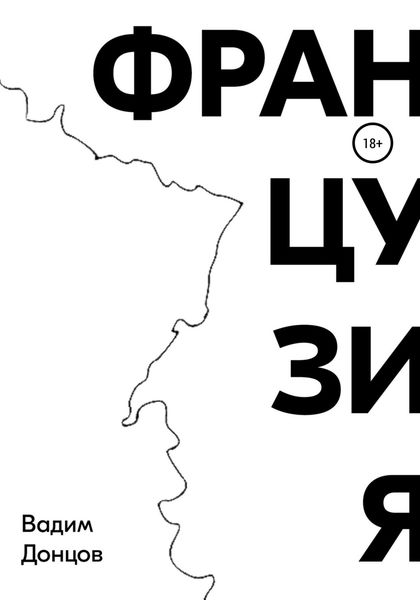 Обложка книги  «Французия»