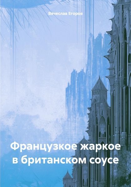Обложка книги  «Французкое жаркое в британском соусе»