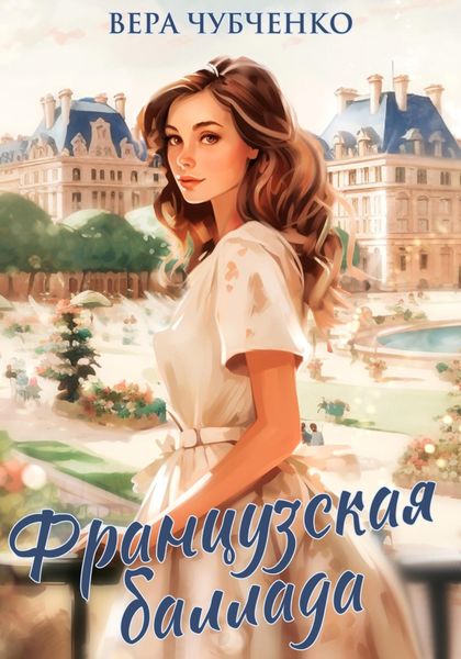Обложка книги  «Французская баллада»