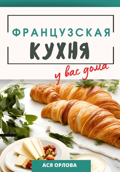 Обложка книги  «Французская кухня у вас дома»