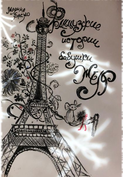 Обложка книги  «Французские истории бабушки Жур»