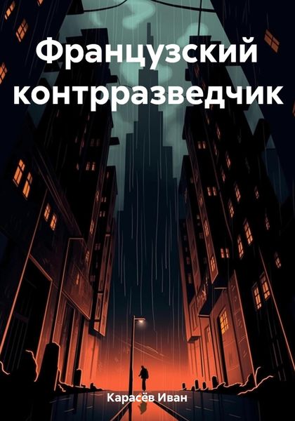 Обложка книги  «Французский контрразведчик»