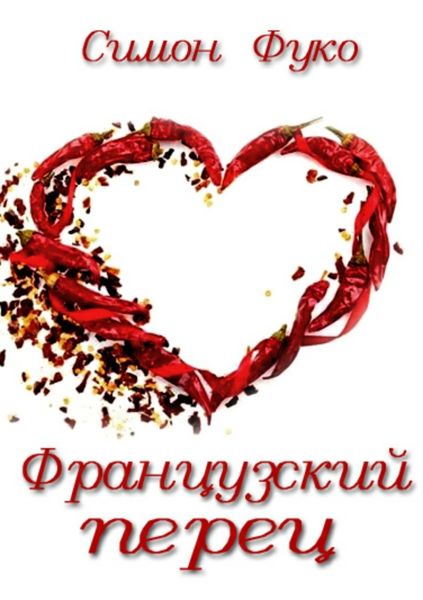 Обложка книги  «Французский перец»