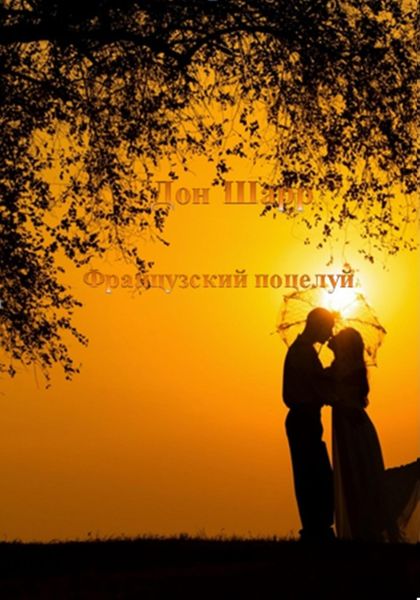 Обложка книги  «Французский поцелуй»