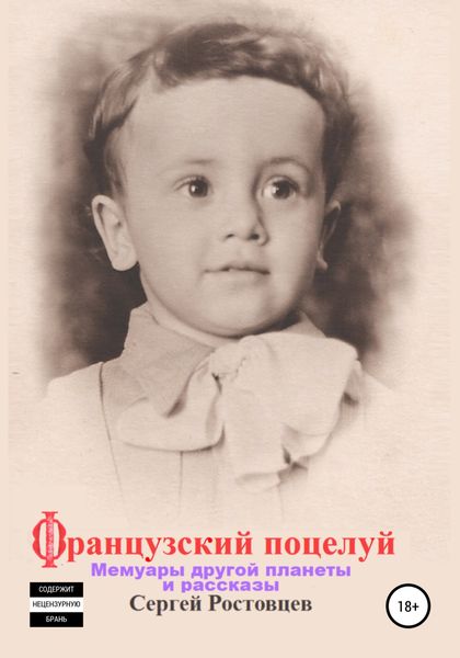 Обложка книги  «Французский поцелуй»