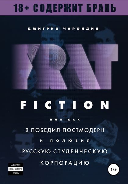 Обложка книги  «FRAT FICTION, или Как я победил постмодерн и полюбил русскую студенческую корпорацию»
