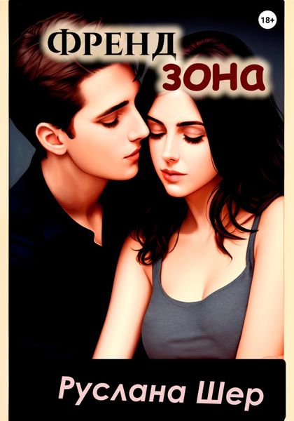 Обложка книги  «Френдзона»