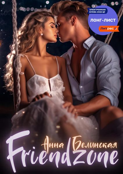 Обложка книги  «Френдзона»