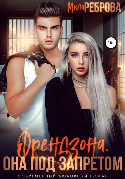 Обложка книги  «Френдзона. Она под запретом»