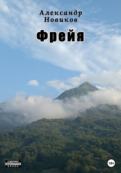 Обложка книги  «Фрейя»