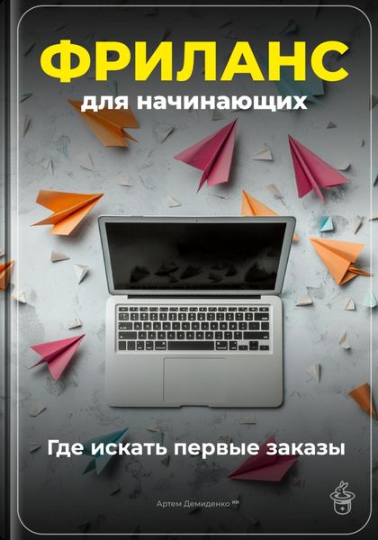 Обложка книги «Фриланс для начинающих: Где искать первые заказы»