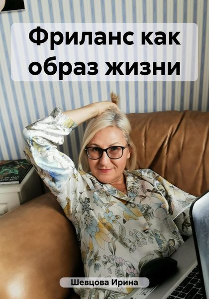 Обложка книги  «Фриланс как образ жизни»