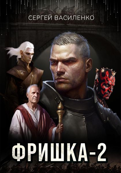 Обложка книги  «Фришка 2»