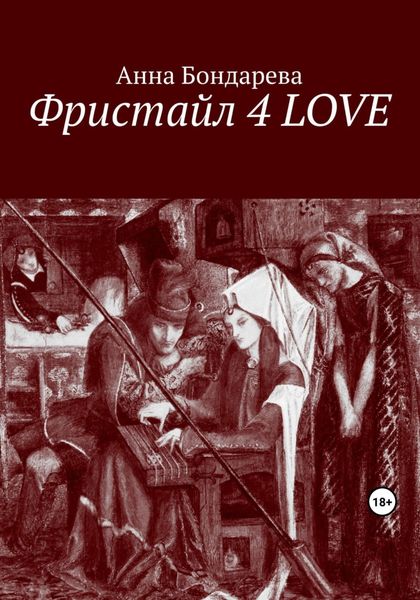 Обложка книги  «Фристайл 4 LOVE»
