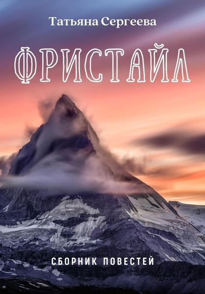 Обложка книги  «Фристайл. Сборник повестей»