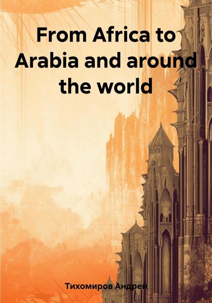 Обложка книги  «From Africa to Arabia and around the world»