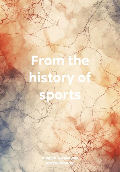 Обложка книги  «From the history of sports»