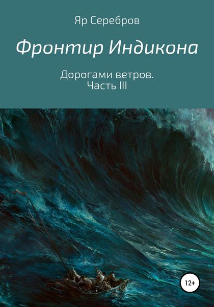 Обложка книги  «Фронтир Индикона. Дорогами ветров. Часть III»