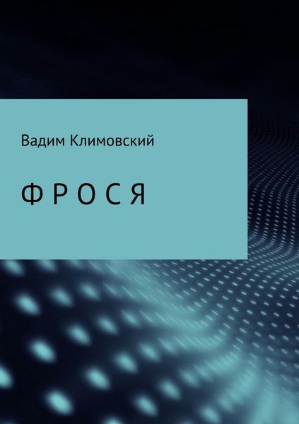 Обложка книги  «Фрося»