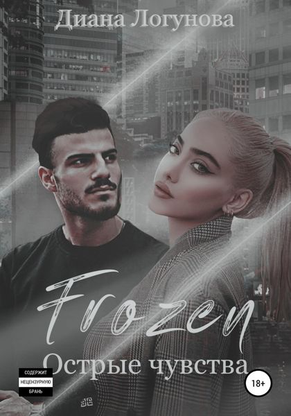 Обложка книги  «Frozen. Острые чувства»