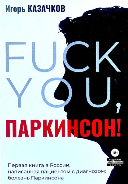 Обложка книги  ««Fuck you, Паркинсон!». Издание второе, дополненное»