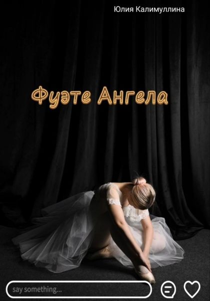 Обложка книги  «Фуэте Ангела»