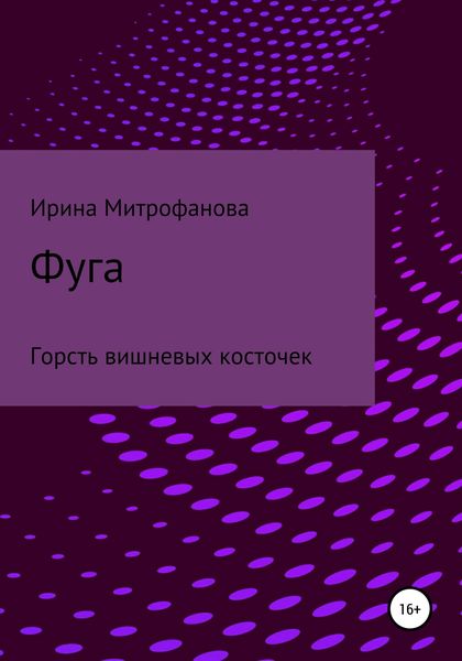 Обложка книги  «Фуга. Горсть вишневых косточек»