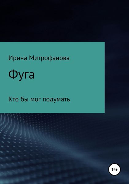 Обложка книги  «Фуга. Кто бы мог подумать»
