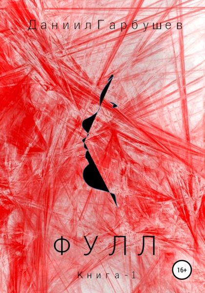 Обложка книги  «Фулл. Книга 1»