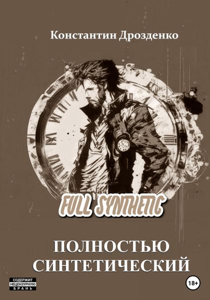 Обложка книги  «Full Synthetic. Полностью синтетический»