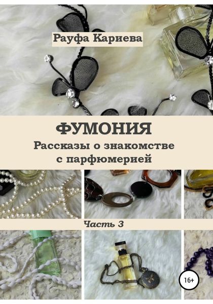 Обложка книги  «Фумония. Рассказы о знакомстве с парфюмерией. Часть 3»