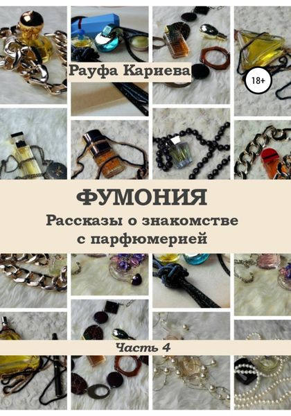 Обложка книги  «Фумония. Рассказы о знакомстве с парфюмерией. Часть 4»