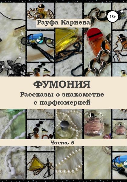 Обложка книги  «Фумония. Рассказы о знакомстве с парфюмерией. Часть 5»